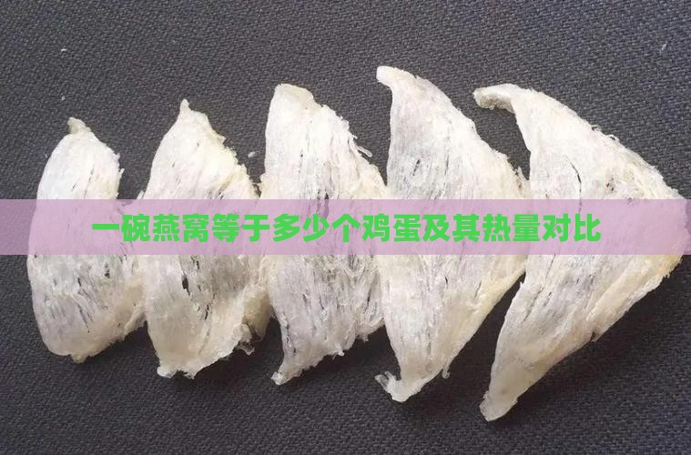 一碗燕窝等于多少个鸡蛋及其热量对比