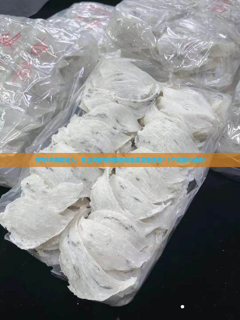 作为5年养颜达人，怎么判断炖好的燕窝品质是否优秀？3个关键小秘诀！