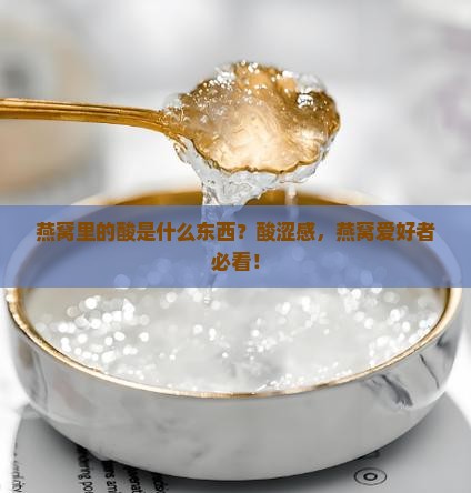 燕窝里的酸是什么东西？酸涩感，燕窝爱好者必看！