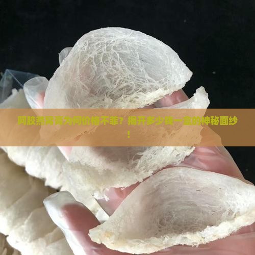 阿胶燕窝膏为何价格不菲？揭开多少钱一盒的神秘面纱！