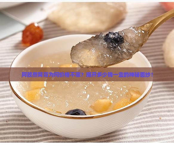 阿胶燕窝膏为何价格不菲？揭开多少钱一盒的神秘面纱！