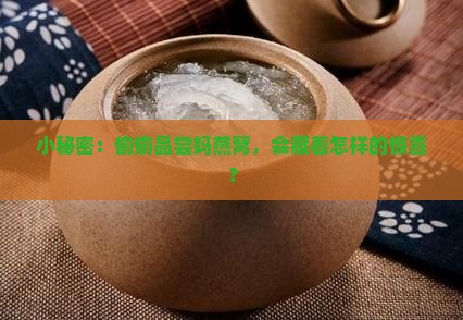 小秘密：偷偷品尝妈燕窝，会藏着怎样的惊喜？