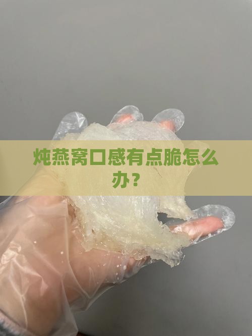 炖燕窝口感有点脆怎么办？