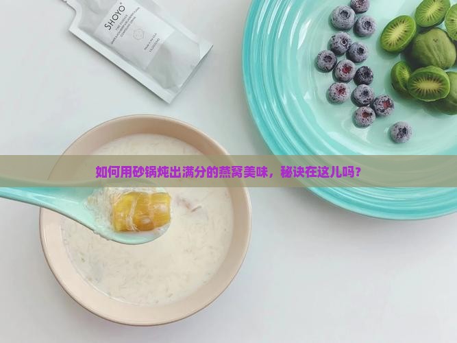 如何用砂锅炖出满分的燕窝美味，秘诀在这儿吗？