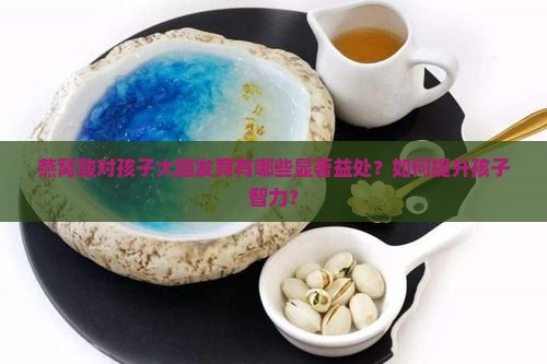 燕窝酸对孩子大脑发育有哪些显著益处？如何提升孩子智力？