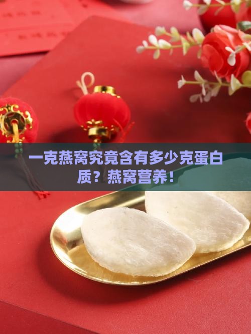 一克燕窝究竟含有多少克蛋白质？燕窝营养！