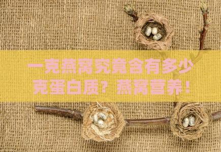 一克燕窝究竟含有多少克蛋白质？燕窝营养！