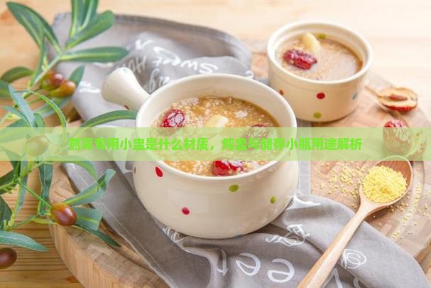 燕窝专用小盅是什么材质，炖盅与储存小瓶用途解析