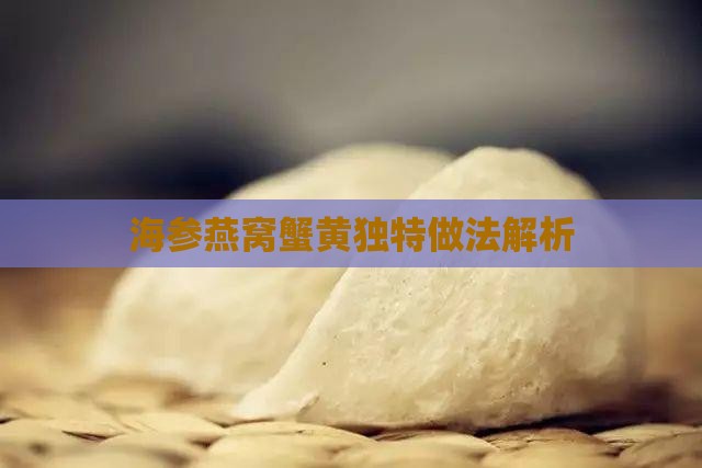 海参燕窝蟹黄独特做法解析