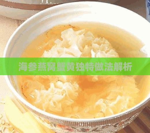 海参燕窝蟹黄独特做法解析