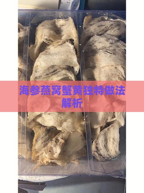 海参燕窝蟹黄独特做法解析