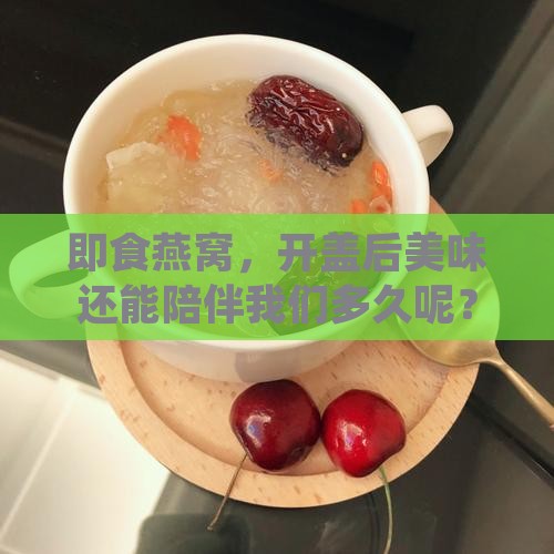 即食燕窝，开盖后美味还能陪伴我们多久呢？