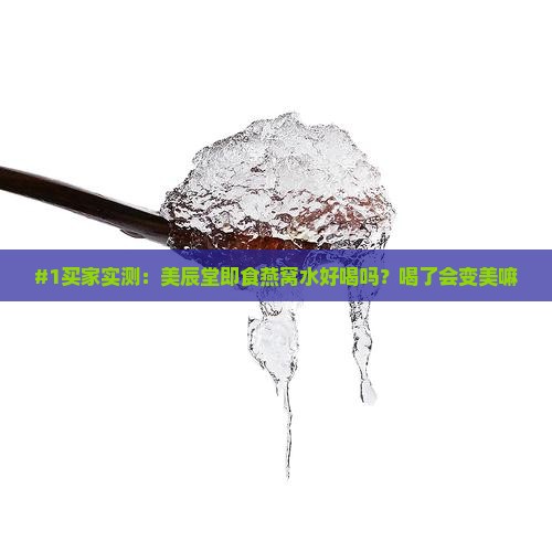#1买家实测：美辰堂即食燕窝水好喝吗？喝了会变美嘛