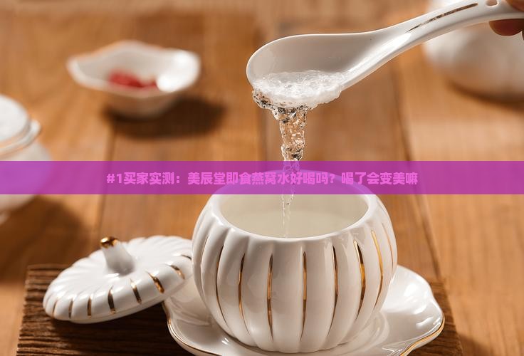 #1买家实测：美辰堂即食燕窝水好喝吗？喝了会变美嘛