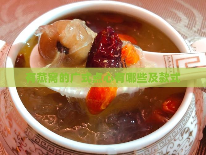 有燕窝的广式点心有哪些及款式