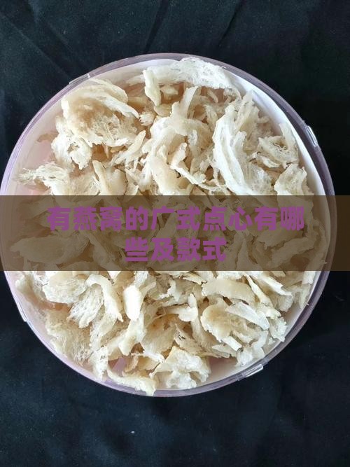 有燕窝的广式点心有哪些及款式