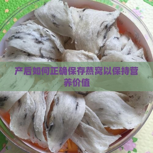 产后如何正确保存燕窝以保持营养价值