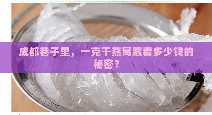 成都巷子里，一克干燕窝藏着多少钱的秘密？