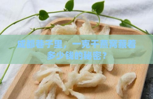成都巷子里，一克干燕窝藏着多少钱的秘密？