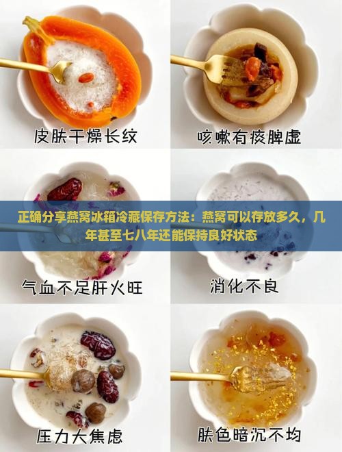 正确分享燕窝冰箱冷藏保存方法：燕窝可以存放多久，几年甚至七八年还能保持良好状态