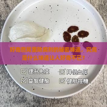 好奇燕窝里防腐剂的秘密味道，究竟是什么味道让人好奇不已？