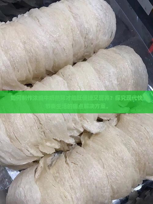 如何制作浓缩牛奶燕窝才能既便捷又营养？探究现代快节奏生活的痛点解决方案。