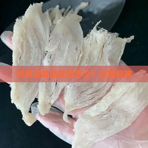 燕窝泡发温度是多少？全面指南