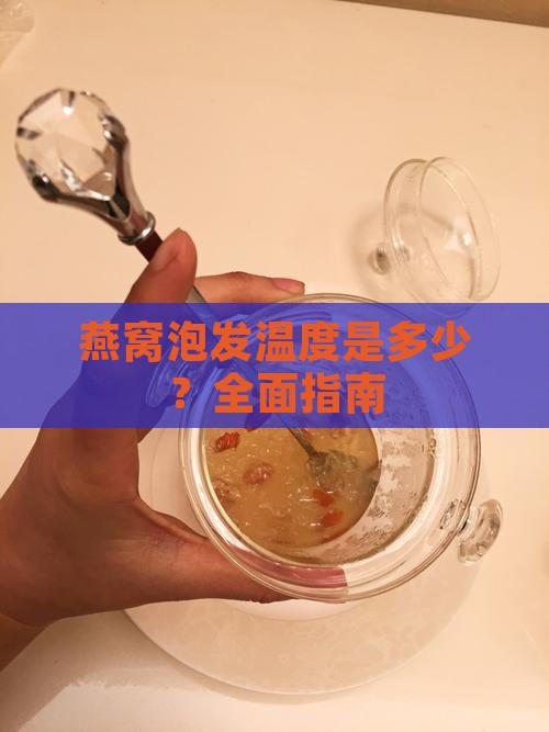 燕窝泡发温度是多少？全面指南