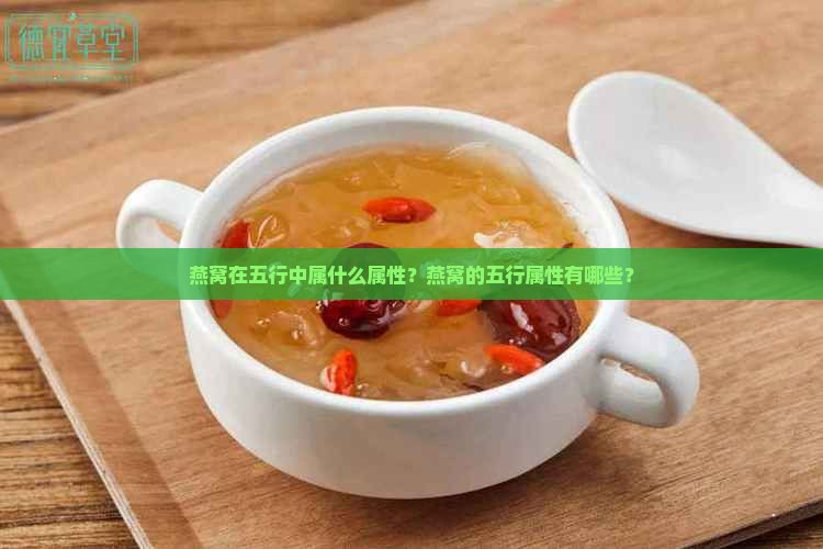 燕窝在五行中属什么属性？燕窝的五行属性有哪些？