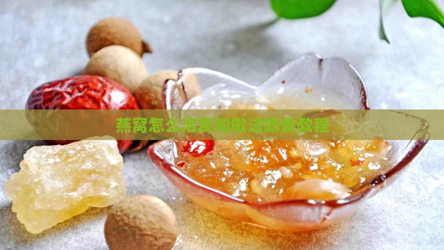 燕窝怎么泡发和做法即食教程