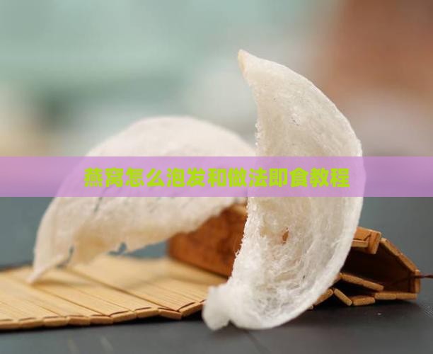 燕窝怎么泡发和做法即食教程