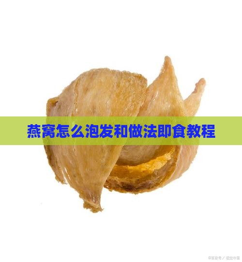 燕窝怎么泡发和做法即食教程