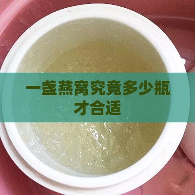 一盏燕窝究竟多少瓶才合适