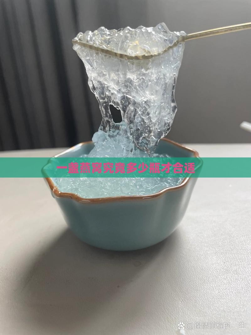 一盏燕窝究竟多少瓶才合适