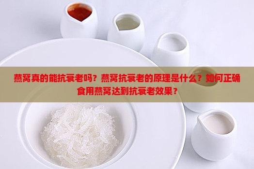 燕窝真的能抗衰老吗？燕窝抗衰老的原理是什么？如何正确食用燕窝达到抗衰老效果？