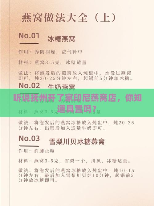 听说抚州开了家印尼燕窝店，你知道具置吗？