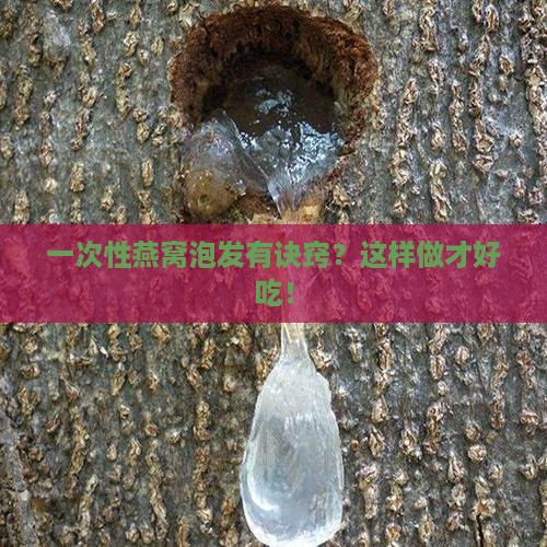 一次性燕窝泡发有诀窍？这样做才好吃！