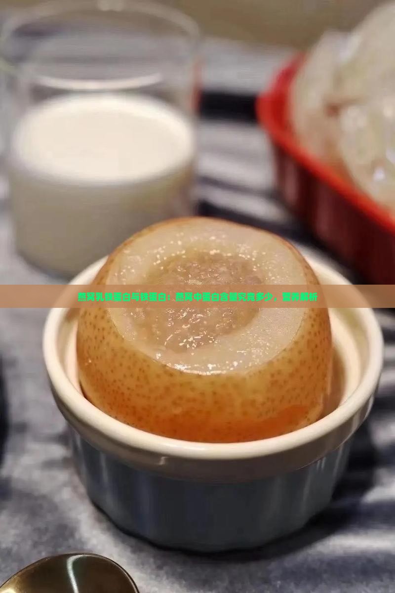 燕窝乳铁蛋白与铁蛋白：燕窝中蛋白含量究竟多少，营养解析