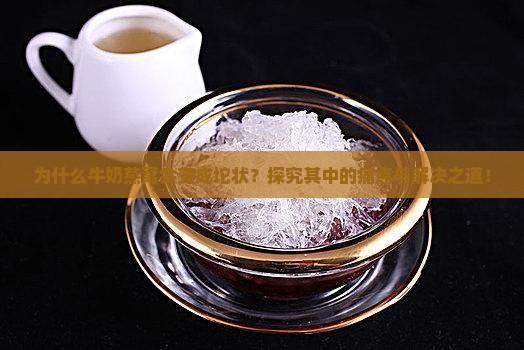 为什么牛奶燕窝会变成坨状？探究其中的痛点与解决之道！