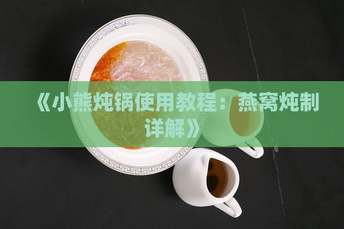 《小熊炖锅使用教程：燕窝炖制详解》