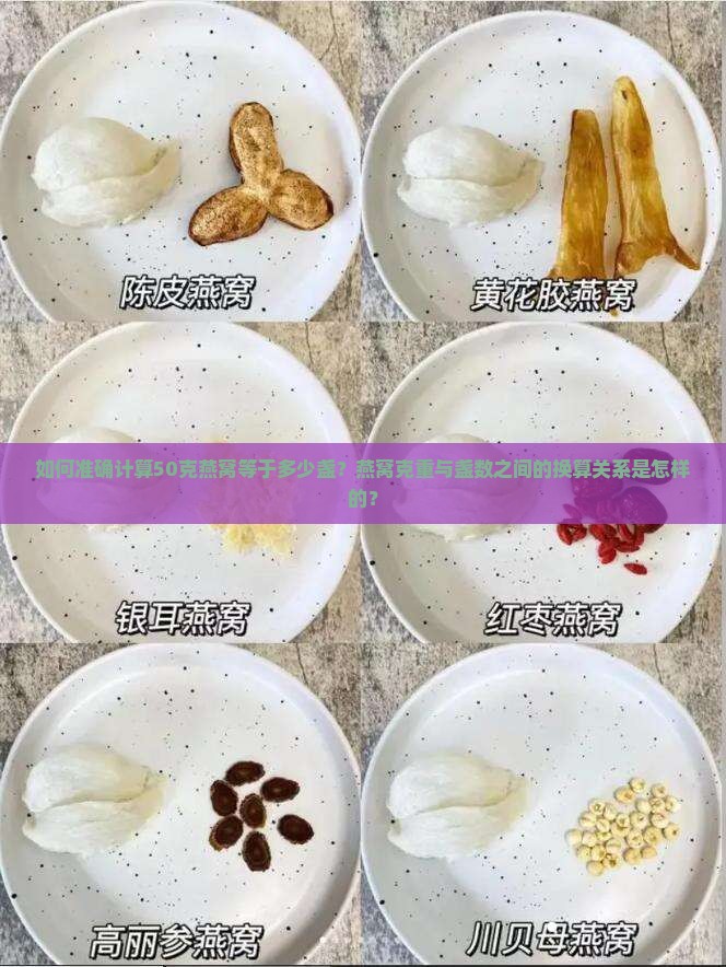 如何准确计算50克燕窝等于多少盏？燕窝克重与盏数之间的换算关系是怎样的？