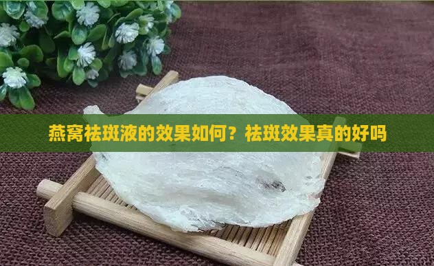 燕窝祛斑液的效果如何？祛斑效果真的好吗