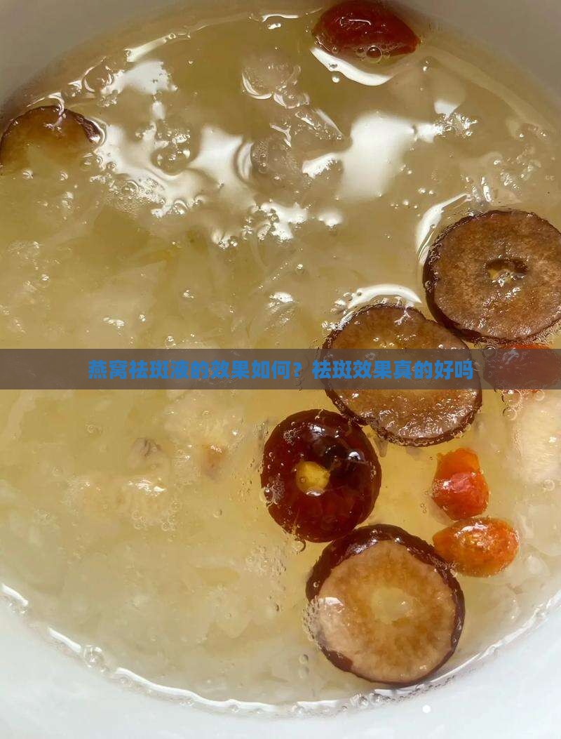 燕窝祛斑液的效果如何？祛斑效果真的好吗
