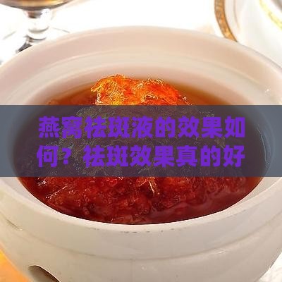 燕窝祛斑液的效果如何？祛斑效果真的好吗