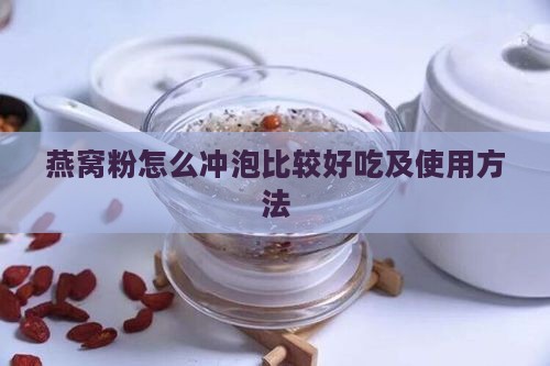 燕窝粉怎么冲泡比较好吃及使用方法
