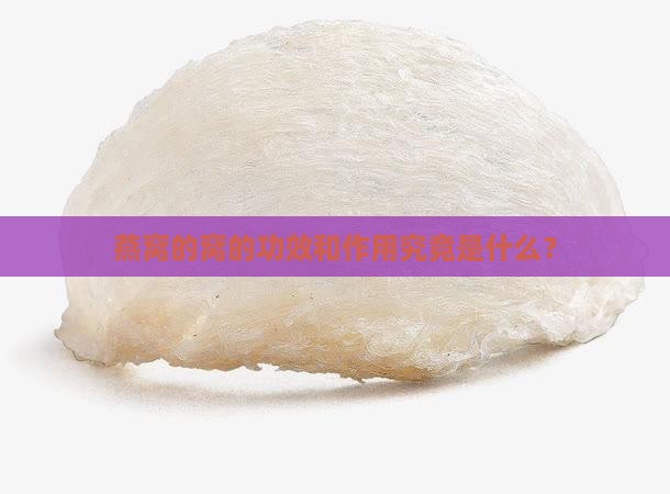燕窝的窝的功效和作用究竟是什么？