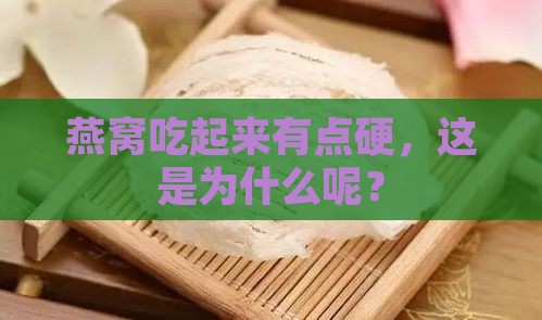 燕窝吃起来有点硬，这是为什么呢？
