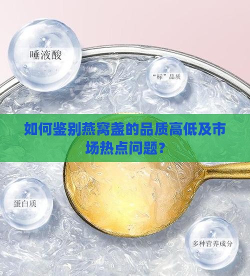 如何鉴别燕窝盏的品质高低及市场热点问题？