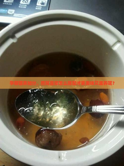 孕期营养加分，燕窝豆浆怎么搭配才更美味又滋养呢？