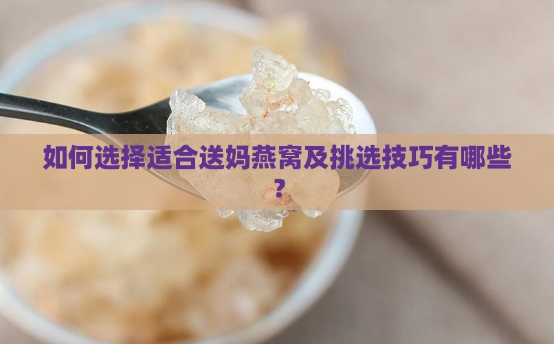 如何选择适合送妈燕窝及挑选技巧有哪些？
